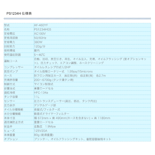 カーエアコンサービスステーション　新冷媒R1234yf専用　PS1234H
