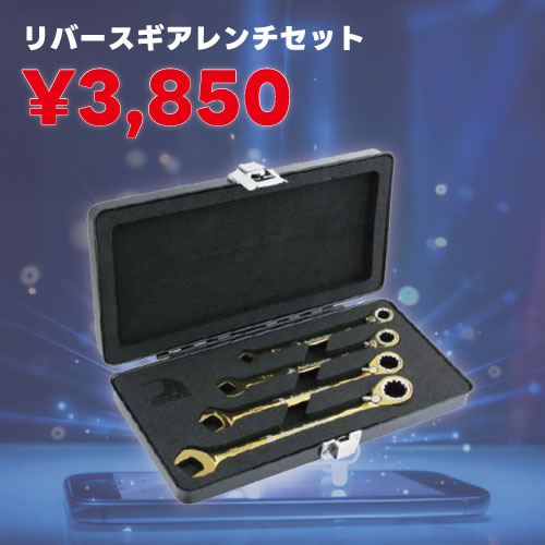 マツキ　リバースギアレンチセット　ゴールド　RGW-4S