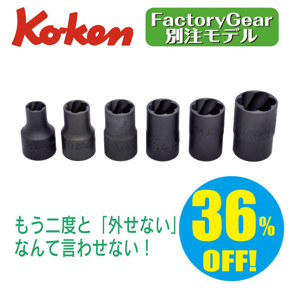 最大63％オフ！ コーケン ボルトツイスターセット L60mm RS3129 6-L60