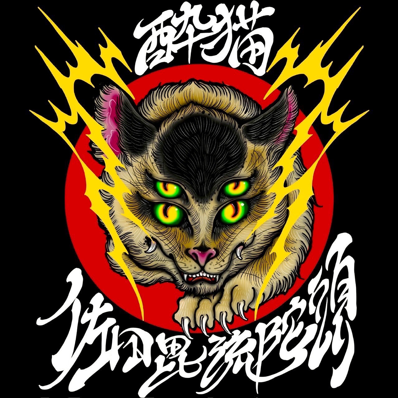 サタビルダーズ　酔猫Tシャツ(黒）　SATA_T_001BK