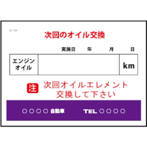 JTC 次回のオイル交換 200枚 SO-104 | 工具用品専門通販は