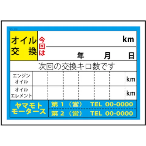 JTC オイル交換ステッカー 200枚 SO-118 | 工具用品専門通販は
