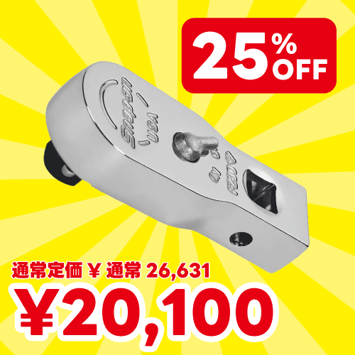 スナップオン 3/8SQ マルチパーパスラチェット(80ギア) FZ80 | 公式 