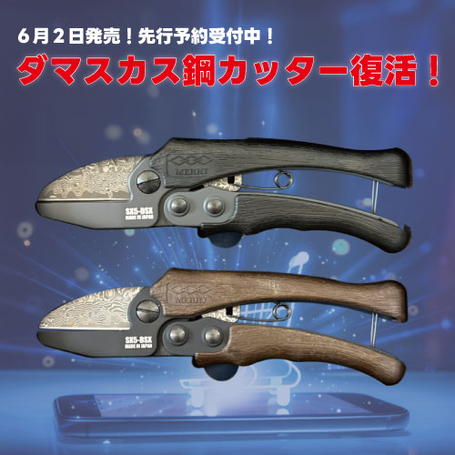 メリー　ダマスカスカッタ　SX5-DSK