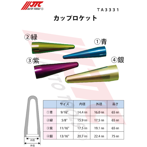 JTC　カップロケット　TA3331