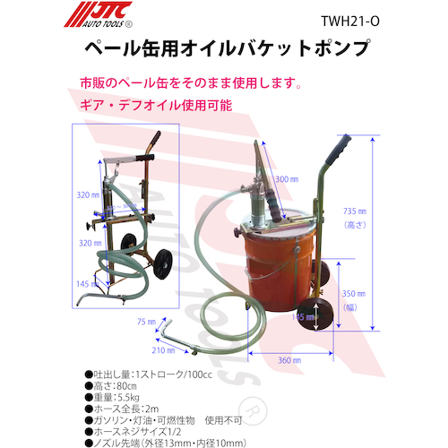 JTC ペール缶用オイルバケットポンプ TWH21-O | ファクトリーギア公式