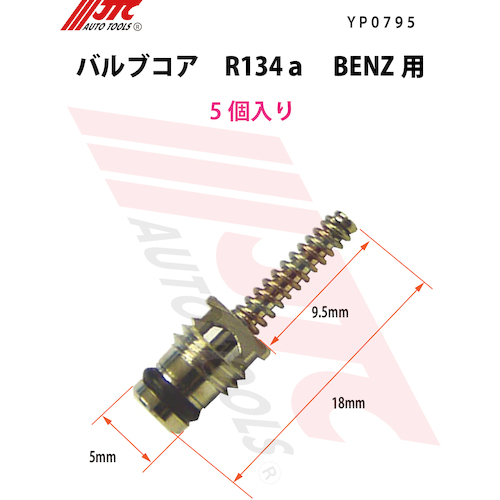 JTC バルブコア R134a BENZ用（5個入り） YP0795