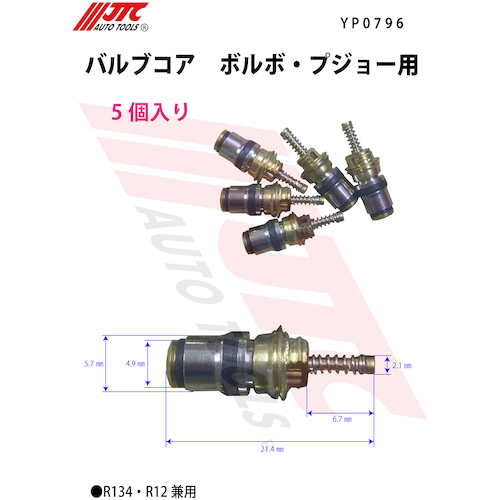 JTC　バルブコア　ボルボ・プジョー用（５個入り）　YP0796