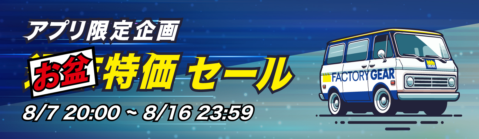 アプリ限定！週末特価品セール！