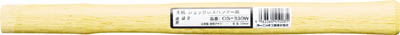 ＯＨ　木柄　ショックレスハンマー用＃２　３３０ｍｍ　OS-330W