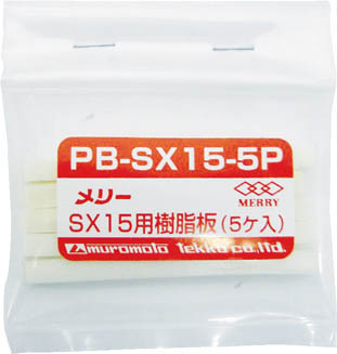 メリー　樹脂板ＳＸ１５用（５個入り）　PB-SX15-5P