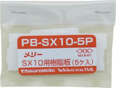 メリー　樹脂板ＳＸ１０用（５個入り）　PBSX10-5P