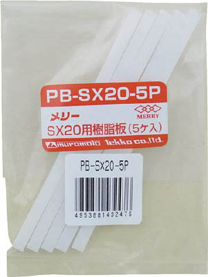 メリー　樹脂板ＳＸ２０用（５個入り）　PB-SX20-5P