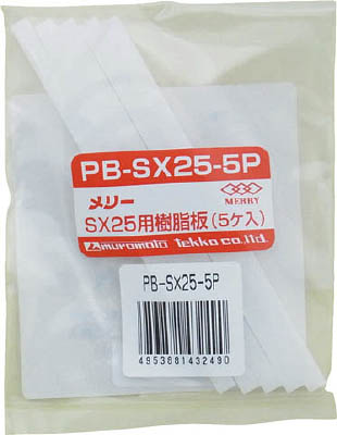 メリー　樹脂板ＳＸ２５用（５個入り）　PB-SX25-5P