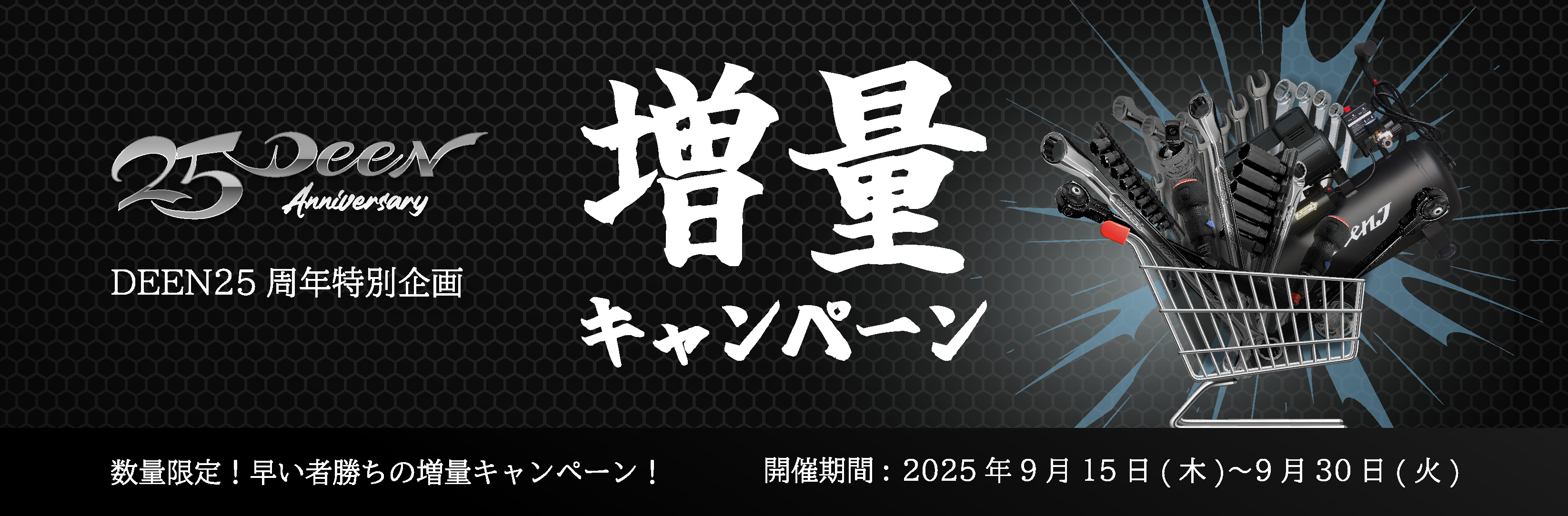 DEEN増量キャンペーン